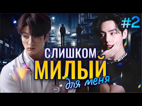 Видео: СЛИШКОМ МИЛЫЙ Для Меня🎯💜• 2 Часть • Озвучка ФФ ВИГУКИ • Фанфики БТС