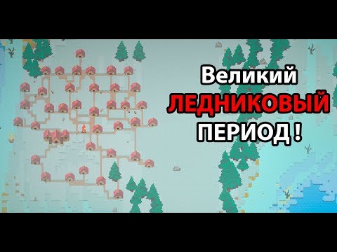 Видео: Великий ЛЕДНИКОВЫЙ ПЕРИОД ! ( Super WorldBox )