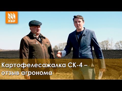 Видео: Картофелесажалка СК-4 – отзыв агронома