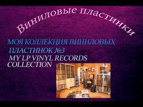 Видео: МОЯ КОЛЛЕКЦИЯ ВИНИЛОВЫХ ПЛАСТИНОК №3 MY LP VINYL RECORDS COLLECTION