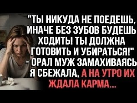 Видео: Он запретил мне уехать к маме — и это стало началом конца.