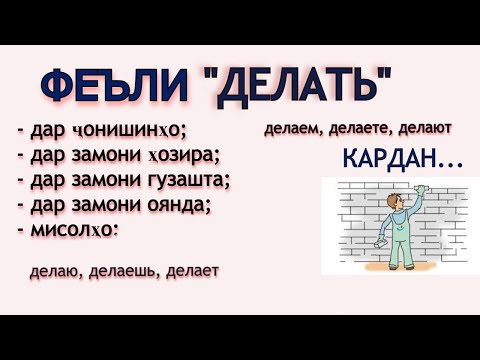 Видео: ФЕЪЛИ "ДЕЛАТЬ" ДАР ҶОНИШИНҲО ВА ЗАМОНҲО. ДАРСИ ЗАБОНИ РУСИ.