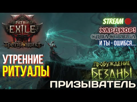 Видео: 💥PATH OF EXILE 2💥 HARDCORE: ПРИЗЫВАТЕЛЬ!! ☕НАШИ УТРЕННИЕ РИТУАЛЫ☕ ✅ПРОБУЖДЕНИЕ БЕЗДНЫ✅