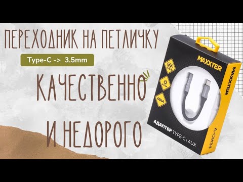 Видео: Качественный переходник на петличку с  Type -C  на Mini jack 3.5mm