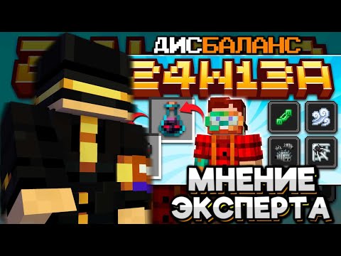 Видео: МНЕНИЕ ПУГОДА По СНАПШОТУ 24w13a! БУДЕТ ДИСБАЛАНС!? Как Оно