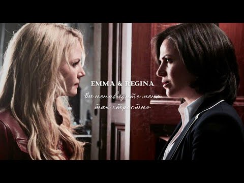 Видео: Emma & Regina (SwanQueen) - Вы ненавидите меня так страстно
