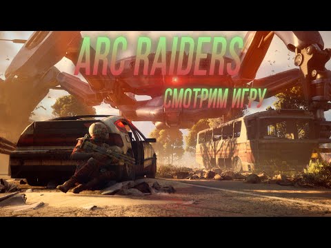 Видео: ARC Raiders - новая игра с элементами выживания