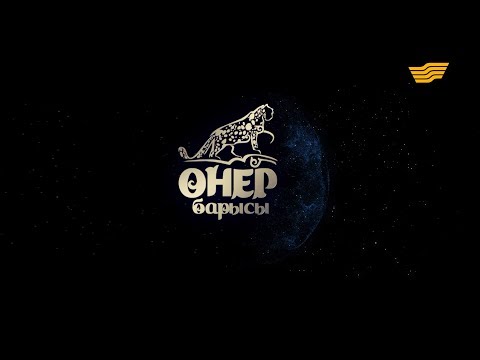 Видео: «Өнер барысы» жобасы /Толық нұсқа/