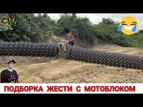 Видео: ПОДБОРКА ЖЕСТИ С МОТОБЛОКОМ НА ЧТО СПОСОБЕН!? #4 WHAT CAN A MINI TRACTOR, COMPILATION