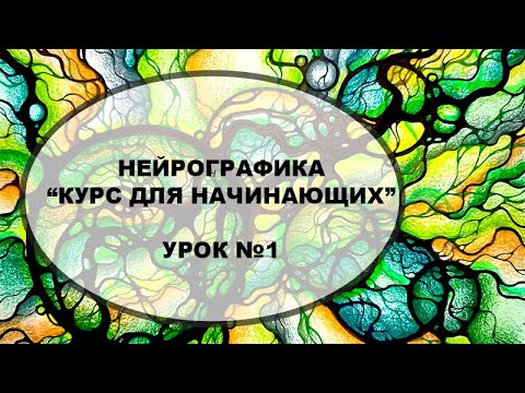 Видео: Курс "Нейрографика для начинающих",  Урок №1