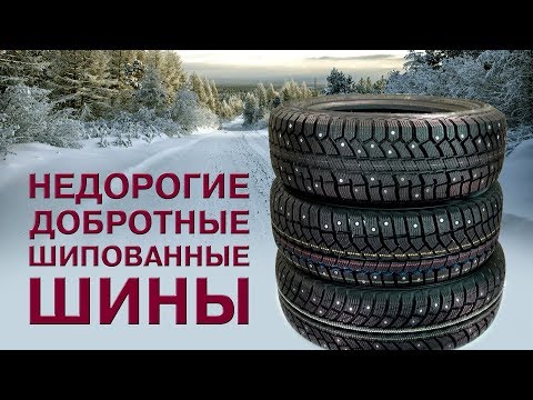 Видео: Перезалив. ТОП-3: Недорогие и добротные шины к ЗИМЕ