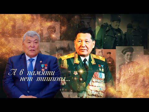 Видео: Генерал-майор Т. Аубакиров к 100-летию первого Министра обороны С.К.Нурмагамбетова