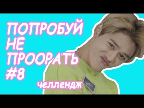 Видео: Попробуй не проорать #8 | К-ПОП ЧЕЛЛЕНДЖ