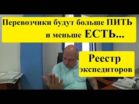 Видео: Реестр экспедиторов! Перевозчики будут больше Пить и меньше Есть! #грузоперевозки #реестр #ГОСЛОГ