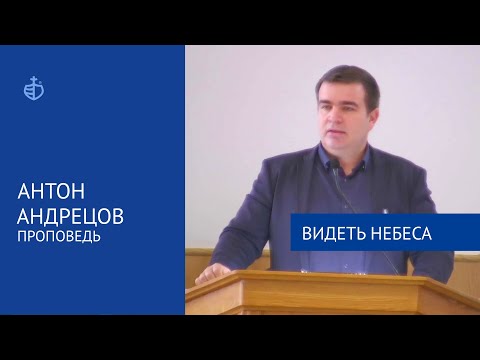 Видео: "Видеть небеса" - Проповедь, Антон Андрецов