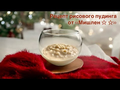 Видео: Рецепт рисового пудинга от «Мишлен ☆ ☆» | Как приготовить рисовый пудинг, как в ресторане