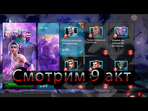 Видео: Проходим 9 акт♦ Marvel: Contest of Champions♦ Марвел: битва чемпионов♦