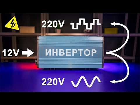 Видео: Как работает ИНВЕРТОР? 220V из 12V. Самое понятное объяснение!