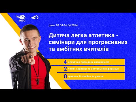 Видео: Семінар 3. «Дитяча легка атлетика», як засіб створення інклюзивного середовища.