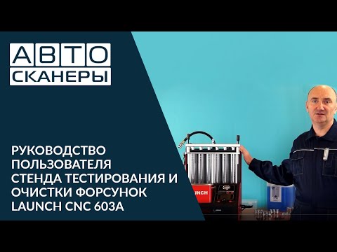 Видео: Фильм - руководство пользователя Launch CNC 603A