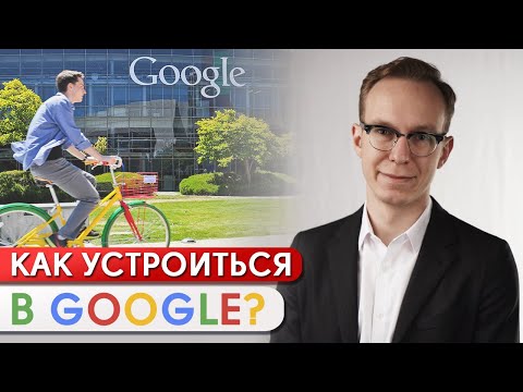 Видео: Кто может работать в Google? / Как попасть на работу в Google абитуриенту?