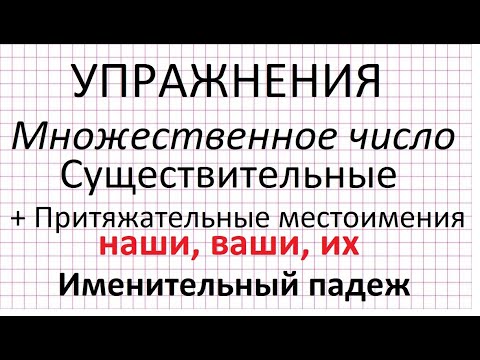 Видео: Множественное число. Существительные. + Притяжательные местоимения (наши, ваши, их). Упражнения.