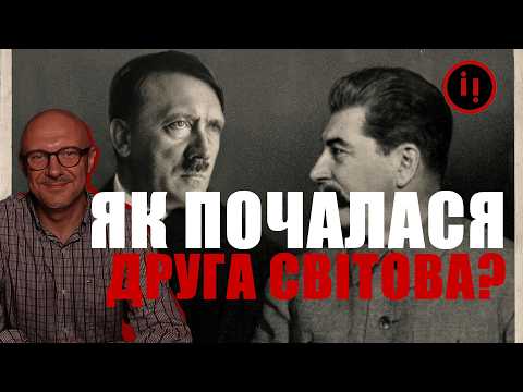 Видео: СТАЛІН+ГІТЛЕР=ЯК ПОЧАЛАСЯ ДРУГА СВІТОВА