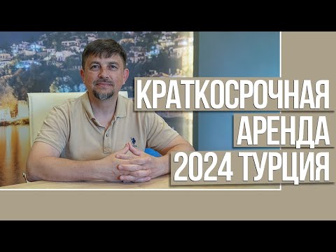 Видео: Краткосрочная аренда 2024 Турция