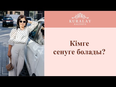 Видео: Кімге сенуге болады?Алданудан шаршасаңыз тыңдаңыз