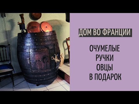 Видео: Дом во Франции #10 | самодельщина,  музей старины