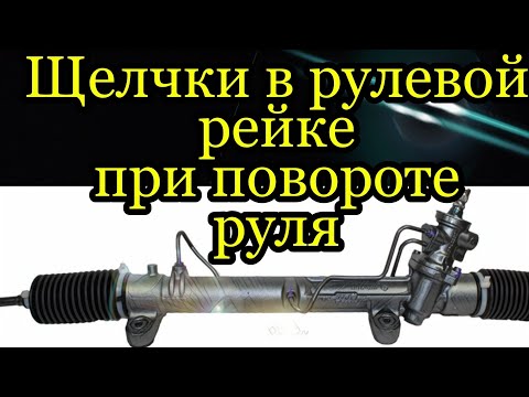 Видео: Щелчки, треск рулевой рейки при повороте руля.