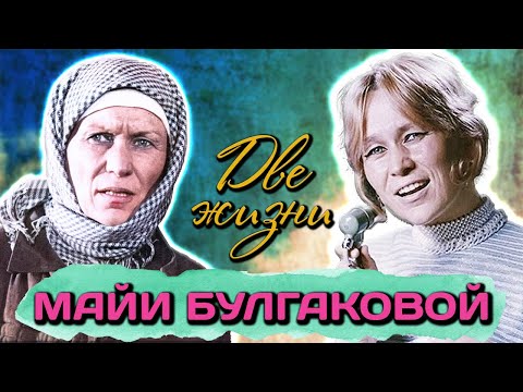 Видео: Майя Булгакова. Сильная, властная и увлекающаяся