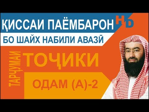 Видео: Киссаи Паёмбарон - Одам (а) -2