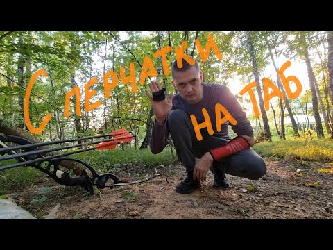 Видео: Стрельба из лука. Переход с перчатки на таб и трипод.