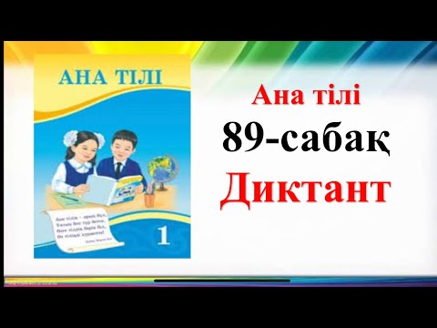 Видео: 89 сабақ ана тілі 1- сынып Диктант