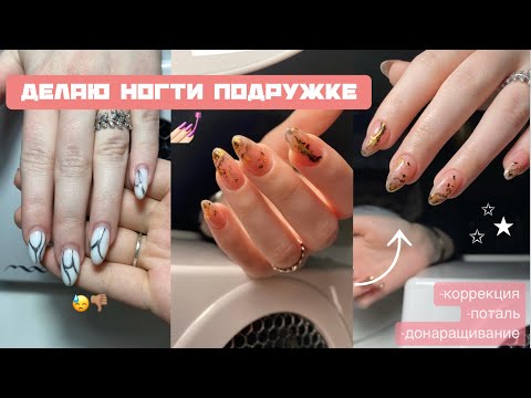 Видео: делаю ногти подружке 💅🏻 переделка моей работы