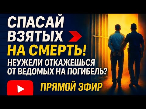 Видео: СПАСАЙ ВЗЯТЫХ НА СМЕРТЬ!