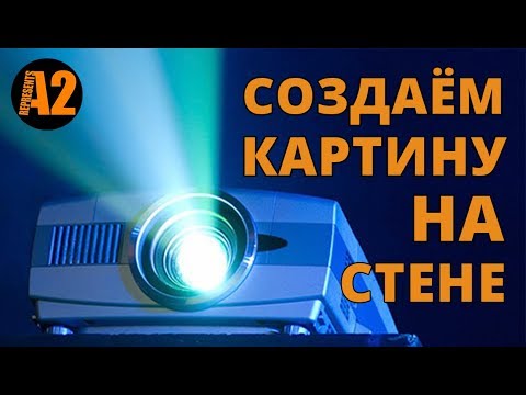 Видео: Проектор. Рисуем картину на стене.