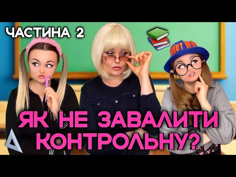 Видео: ЯК НЕ ЗАВАЛИТИ КОНТРОЛЬНУ? (2 ЧАСТИНА)