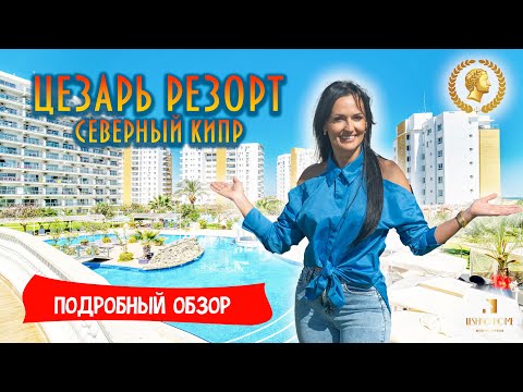 Видео: Самый-самый! Цезарь Резорт на Северном Кипре