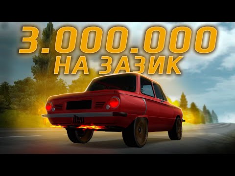 Видео: ЗАЗИК ЗА 3.000.000! СДЕЛАЛ САМЫЙ ЛЮКСОВЫЙ И ДОРОГОЙ ЗАПОРОЖЕЦ В ПРОВИНЦИИ! | MTA Province