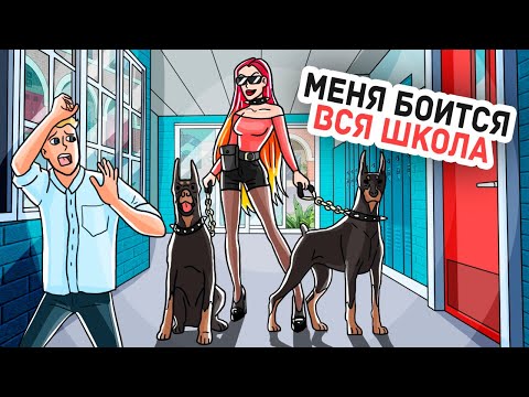 Видео: Меня Обижали в Школе, а Теперь Все Хотят Дружить со Мной