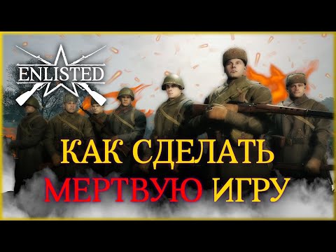 Видео: ПОЧЕМУ ENLISTED НЕ ВЗЛЕТЕЛ