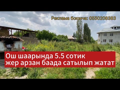 Видео: ОШТО АРЗАН БААДА 5.5 СОТИК ЖЕР САТЫЛАТ