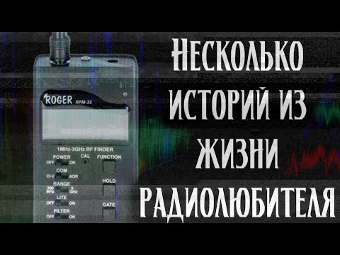 Видео: Несколько историй из жизни радиолюбителя | Мистическая страшная история