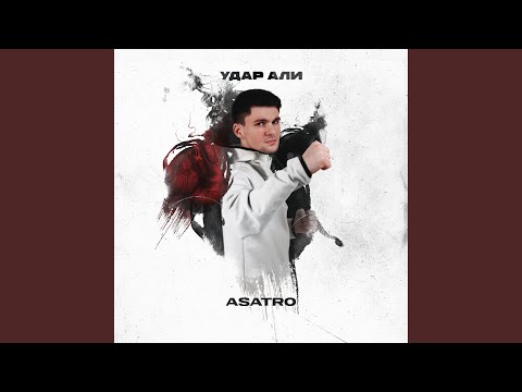 Видео: Удар Али