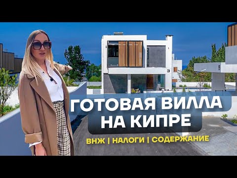 Видео: Северный Кипр как он есть. Готовая вилла. ВНЖ. Налоги. Содержание.