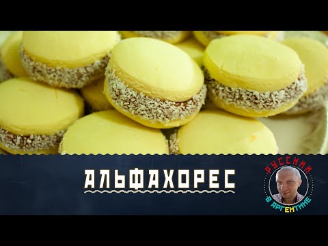Видео: Тайный рецепт аргентинских альфахорес, раскрыт профессиональным пекарем!#Алфахоресс #печенье