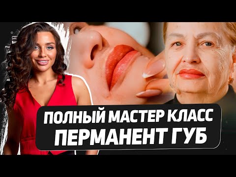 Видео: Перманент губ БАБУШКЕ – Как сделать ПМ красиво?