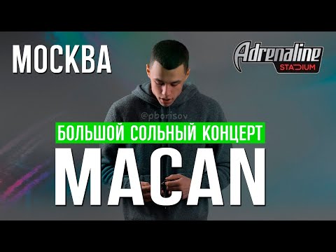 Видео: MACAN • Большой концерт в Москве • Adrenaline Stadium